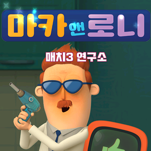 마카앤로니 매치3랩